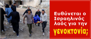 Αλληλεγγύη προς τον λαό της Παλαιστίνης