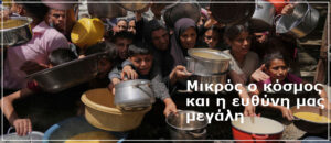 Η ευθύνη μας μεγάλη