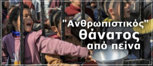 "ανθρωπιστικός" θάνατος