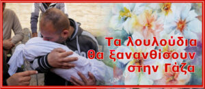 Τα λουλούδια θα ξανανθίσουν στην Γάζα