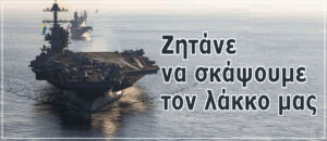 Ζητάνε να σκάψουμε τον λάκκο μας