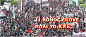 Λάθη του ΚΚΕ