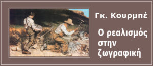 Κουρμπέ. Ρεαλισμός στη ζωγραφική