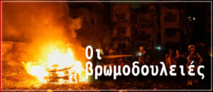 Βρωμοδουλειές