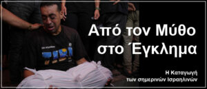 Από τον μύθο στο έγκλημα