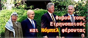 Νόμπελ Ειρήνης