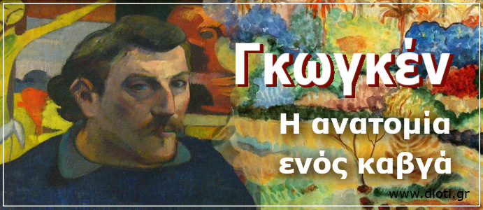 Γκωγκέν